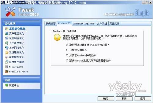 提高运行速度 教你一步一步优化XP系统6