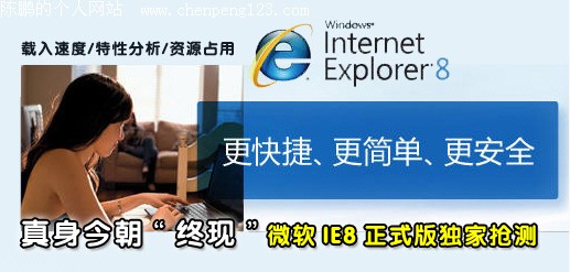 真身“终现”!微软IE8正式版独家抢测 真身“终现”!微软IE8正式版独家抢测